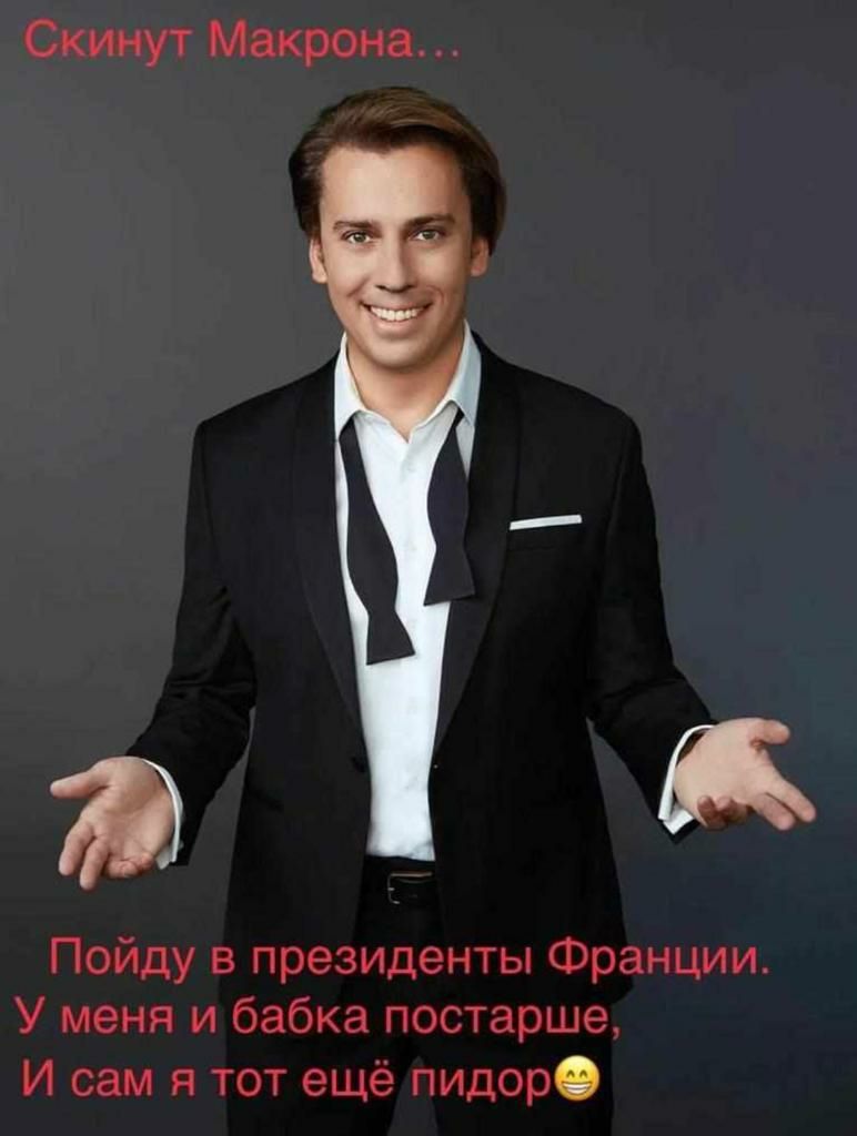 Скииут Макрона Пойду в президенты Франции У меня и бабка постарше И сам и тот еще пидор