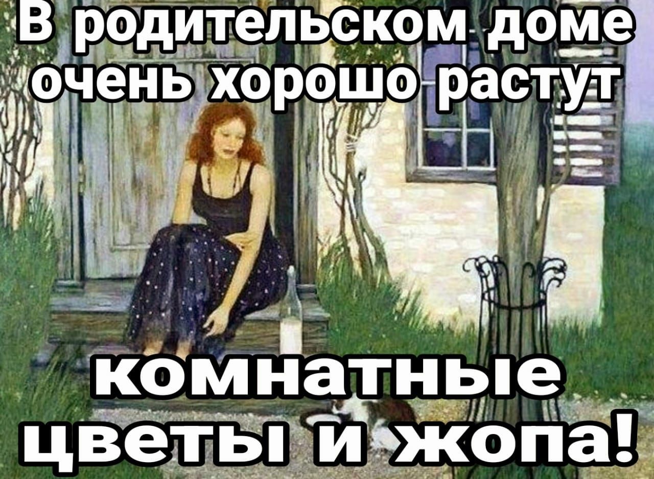 родитель кр __доме чень хЬррша растут