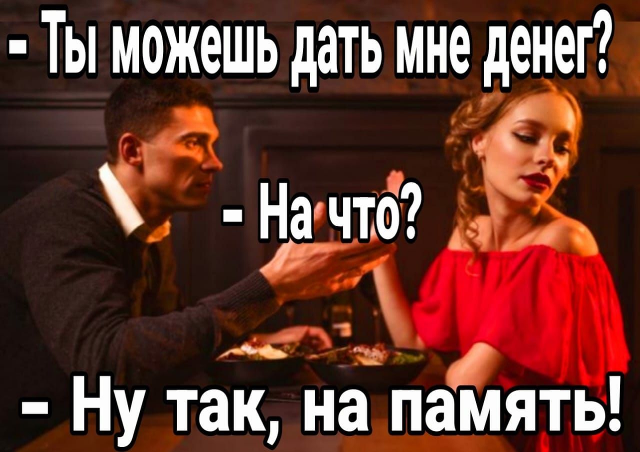 Ты можешь дать мне денег нап 41 н 4 у так на память