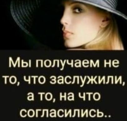 Мы получаем не то что заслужили а то на что согласились