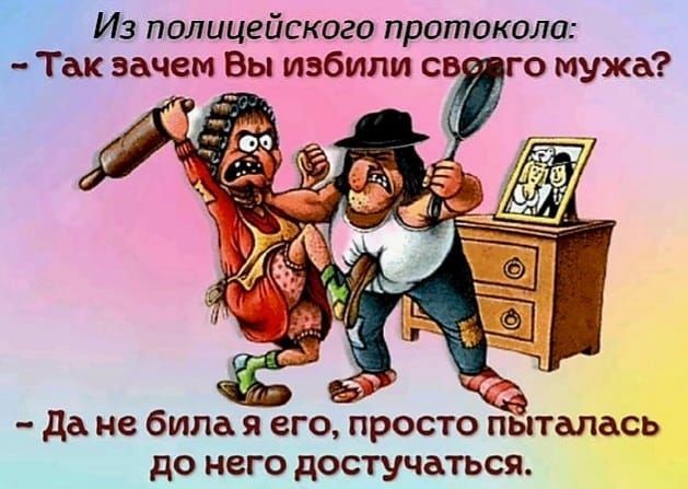 Из полицейского протокола Гзк зачем Вы избили св ь го мужа да не била я его просто пыталась до него достучаться