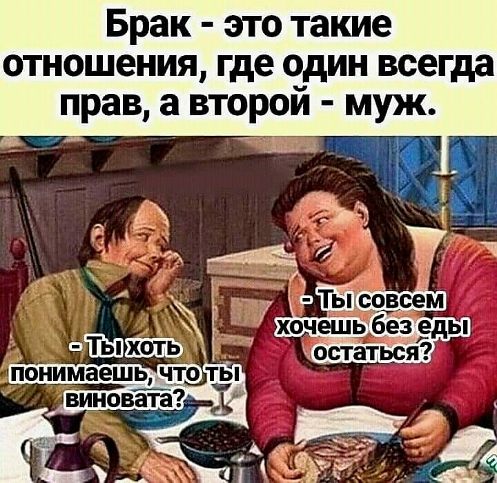Брак это такие отношения где один всегда прав а второй муж