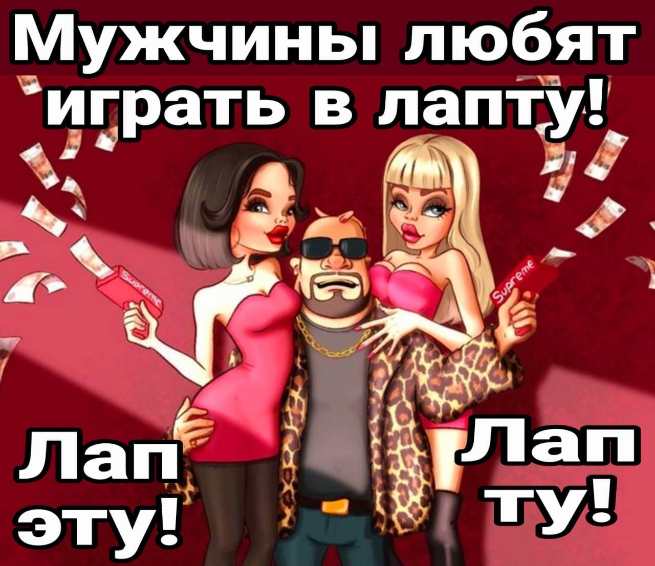 Мужчины любят