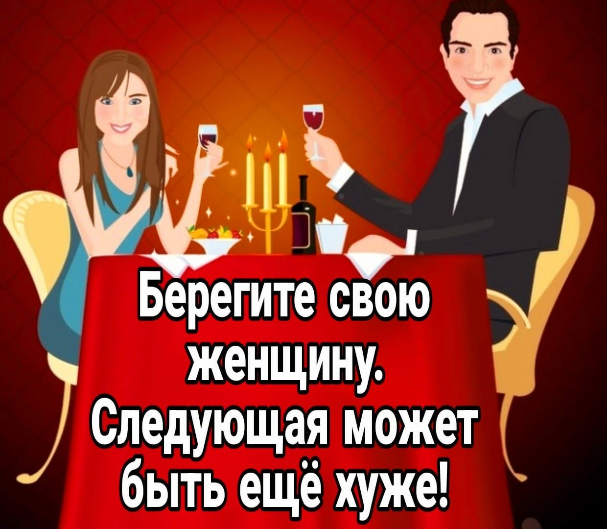 7 Берегите свою женщину Следующая может быть ещё хуже