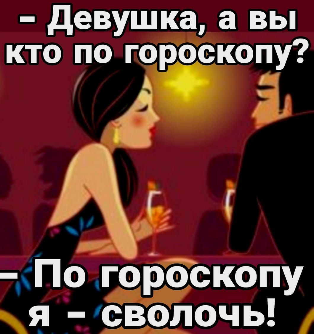 девушка а вы кто по гороскопу Ёкопу олочь ч Ёч3ц5