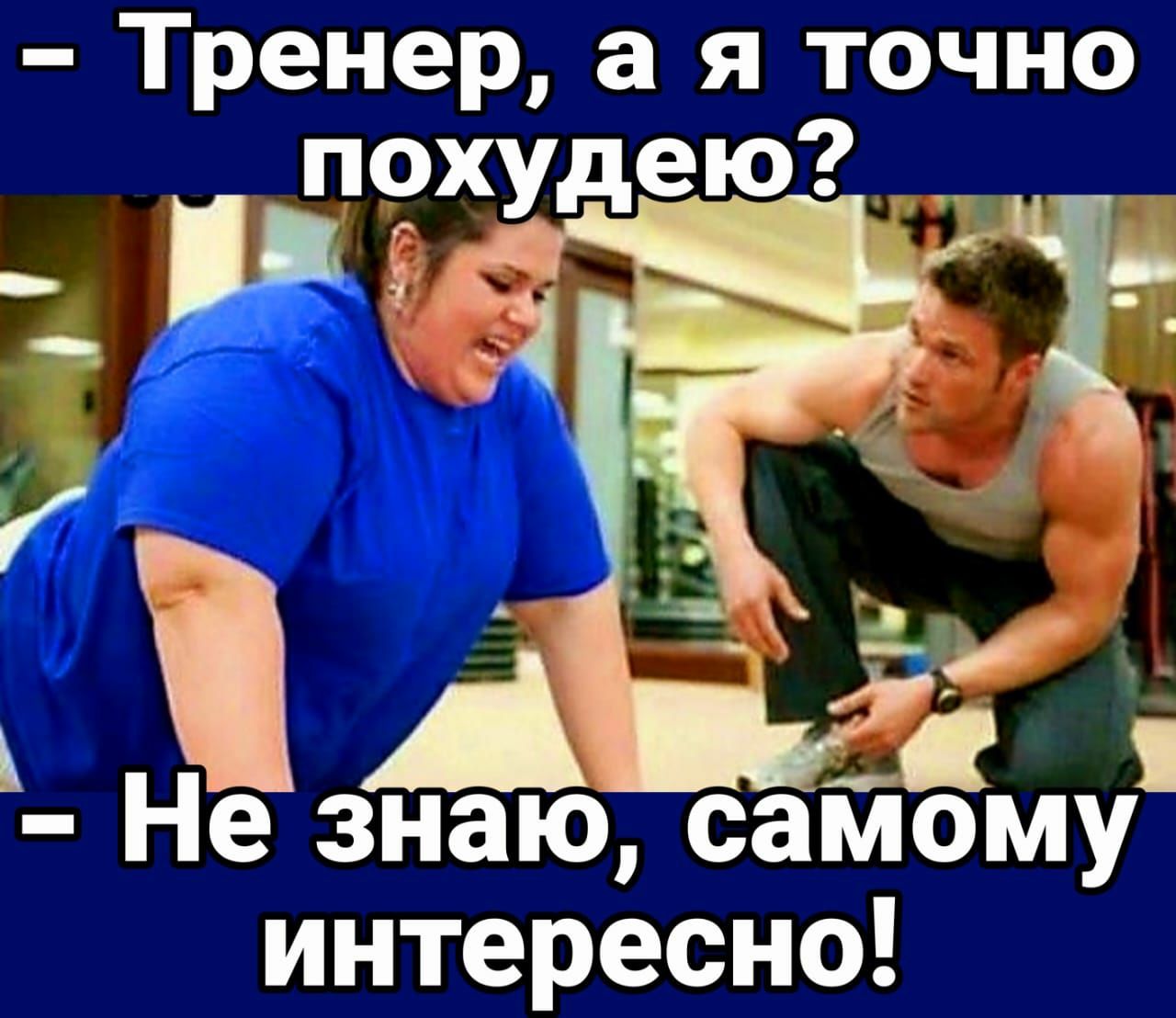Тренер а я точно похудею Не знаю саГизму интересно