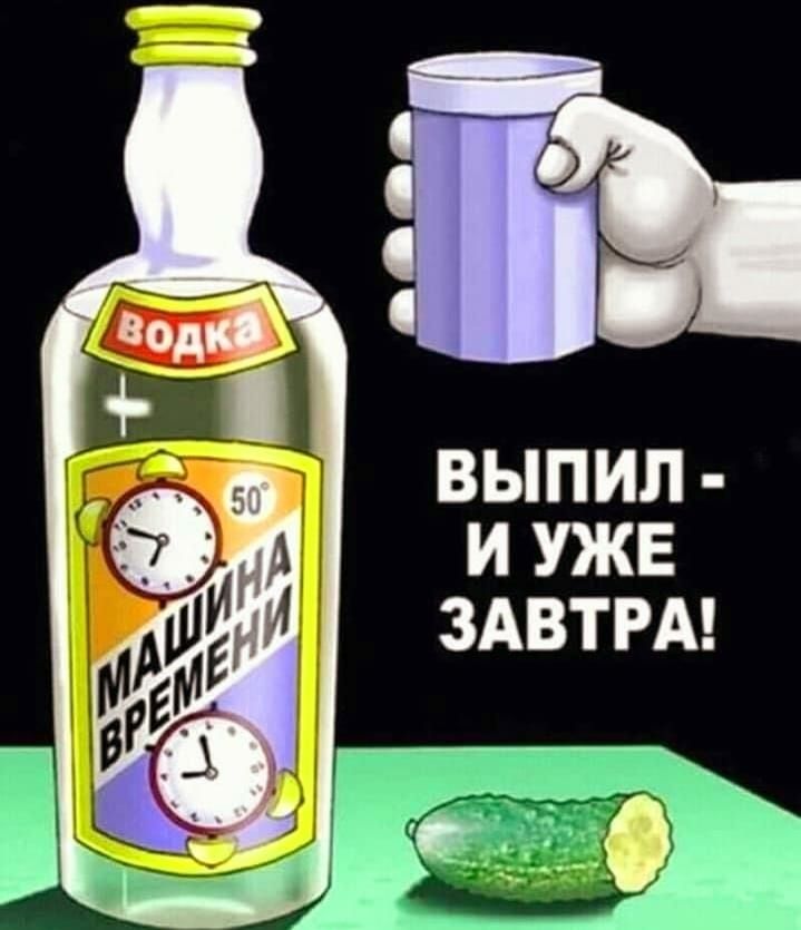 ВЫПИЛ И УЖЕ ЗАВТРА