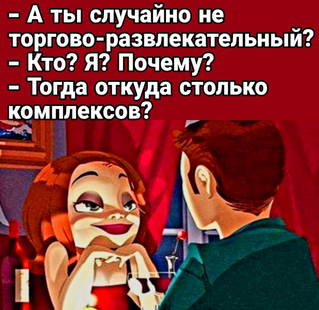 А ты случайно не торгово развлекательный Кто Я Почему Тогда откуда столько домплексов до