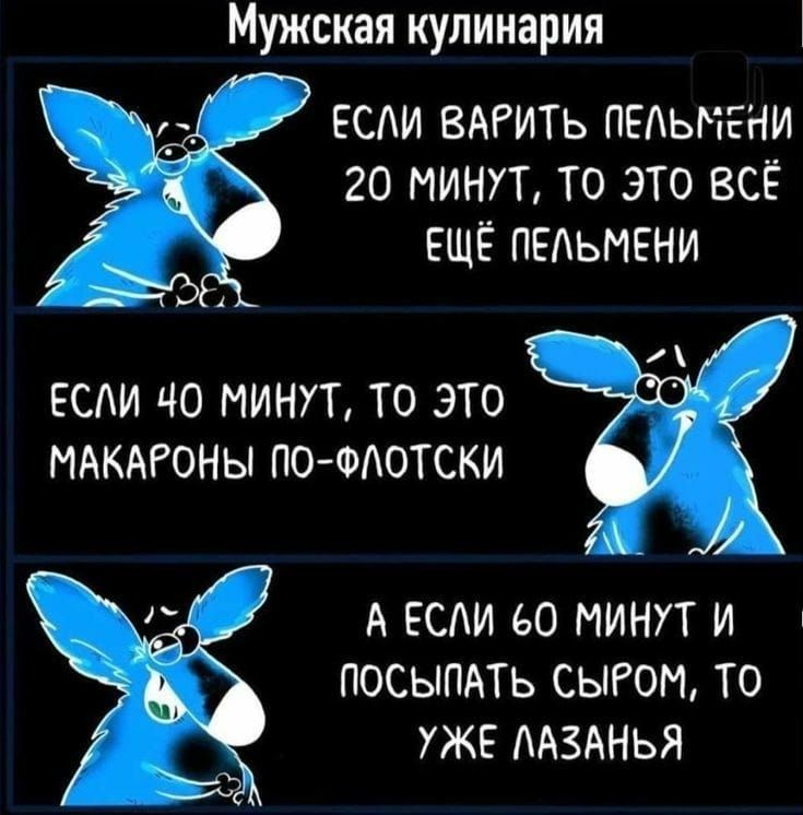 Мужская кулинария _ ЕСЛИ ВАРИТЬ ПЕЛЬНЕНИ 20 МИНУТ ТО ЭТО ВСЁ ЕЩЁ ПЕАЬМЕНИ ЕСЛИ ЧО МИНУТ ТО ЭТО МАКАРОНЫ ПОФЮТСКИ А ЕСАИ 60 МИНУТ И ПОСЫПАТЬ СЫРОМ ТО УЖЕ ААЗАНЬЯ