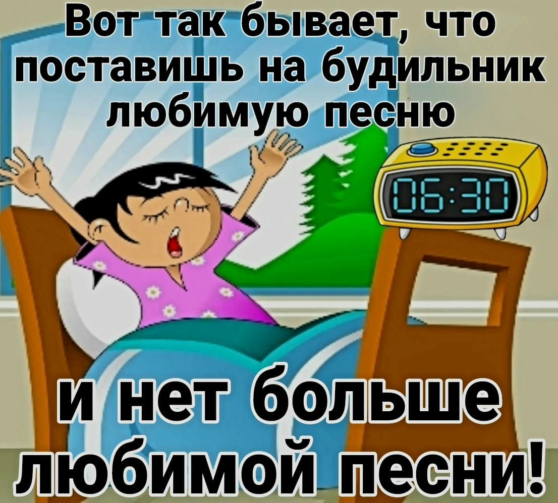 Вот такбывает что поставишь на будильник любимую песню гы и нет ббдьше любимойшдсни