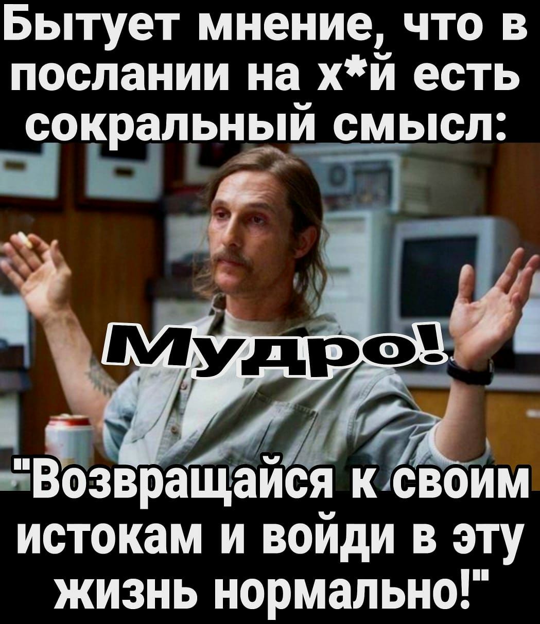 Бытует мнение что в послании на хй есть сокральнщй _мысл гіВЁзвращг йся кювоИм истокам и воиди в эту жизнь нормально