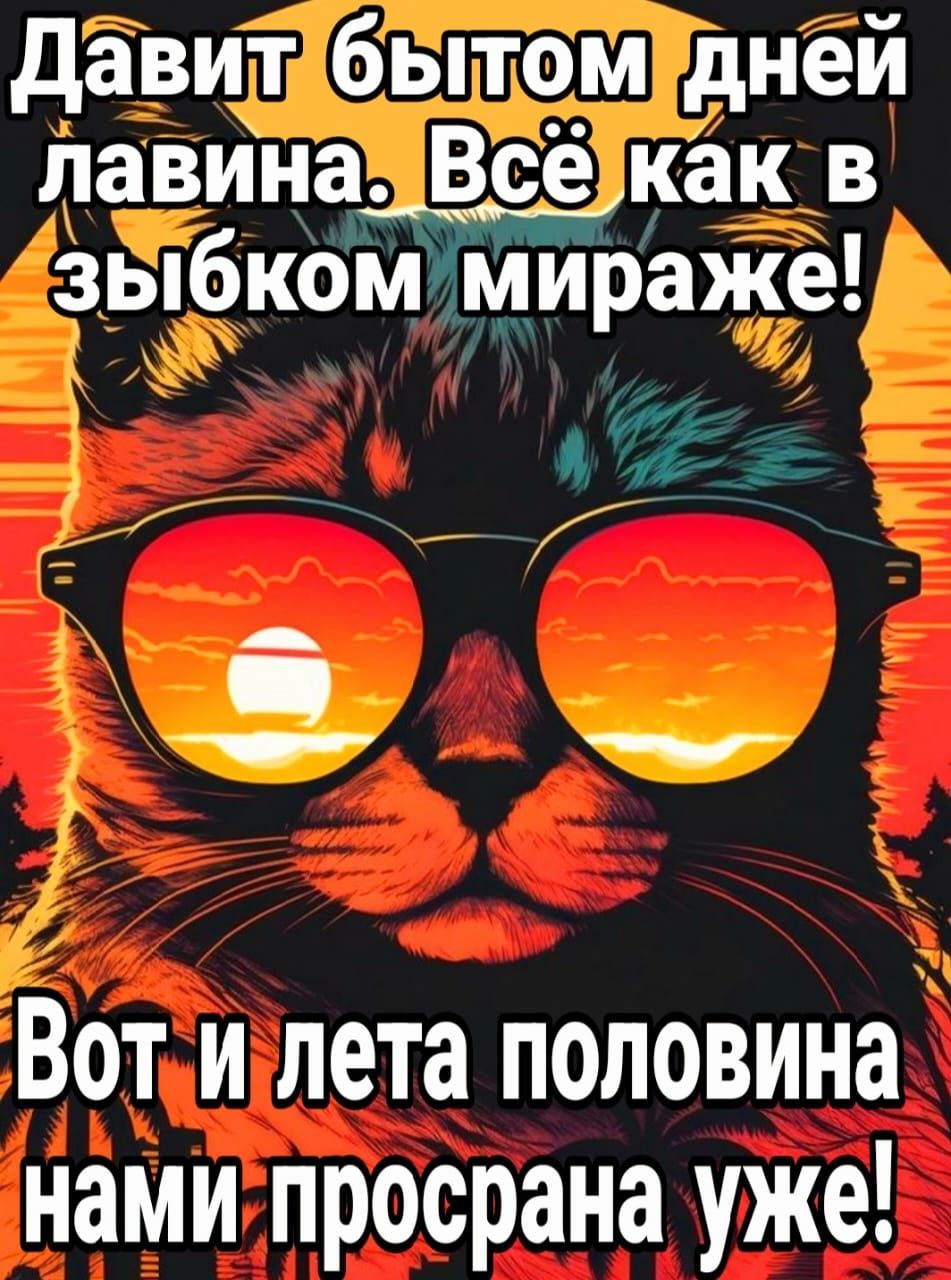 давит бытом дней лавина Всё как в Зыбком мираже _ д _ _ Вот и лета половина нами просрана уже