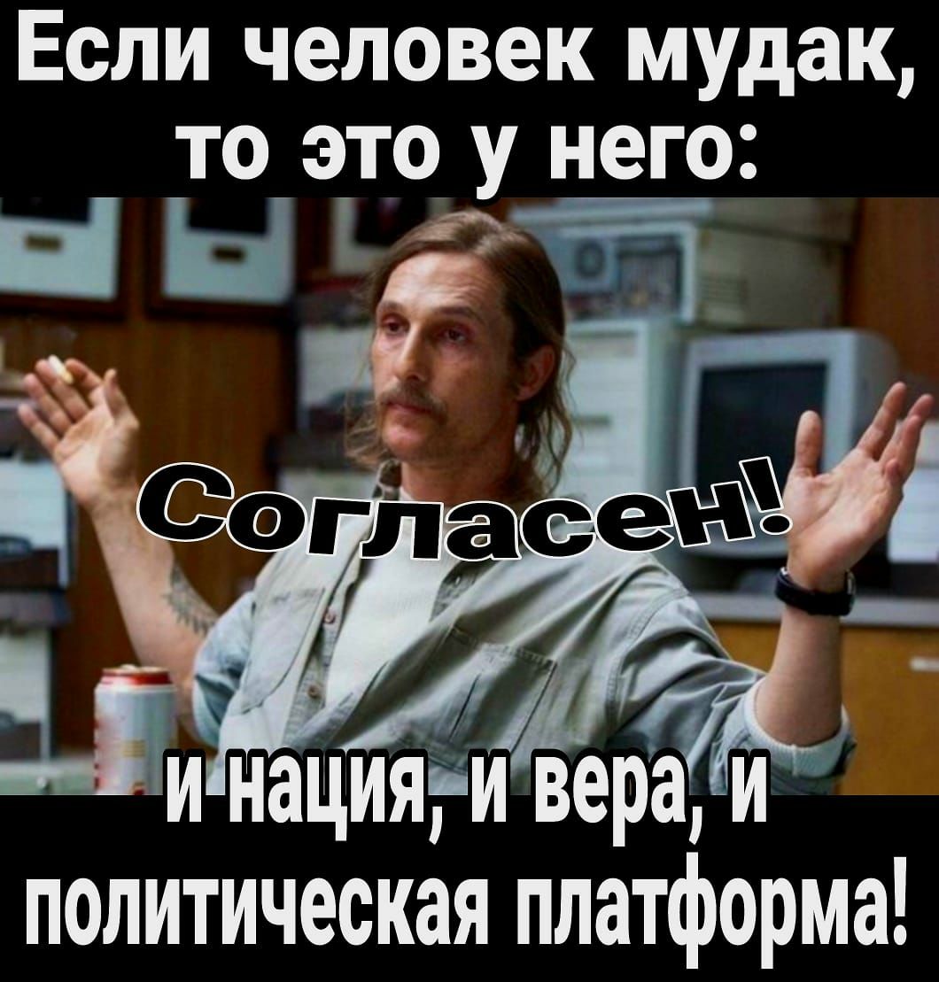 ЕСЛИ человек мудак ТО ЭТО У него 1 НН 1 политическая платформа