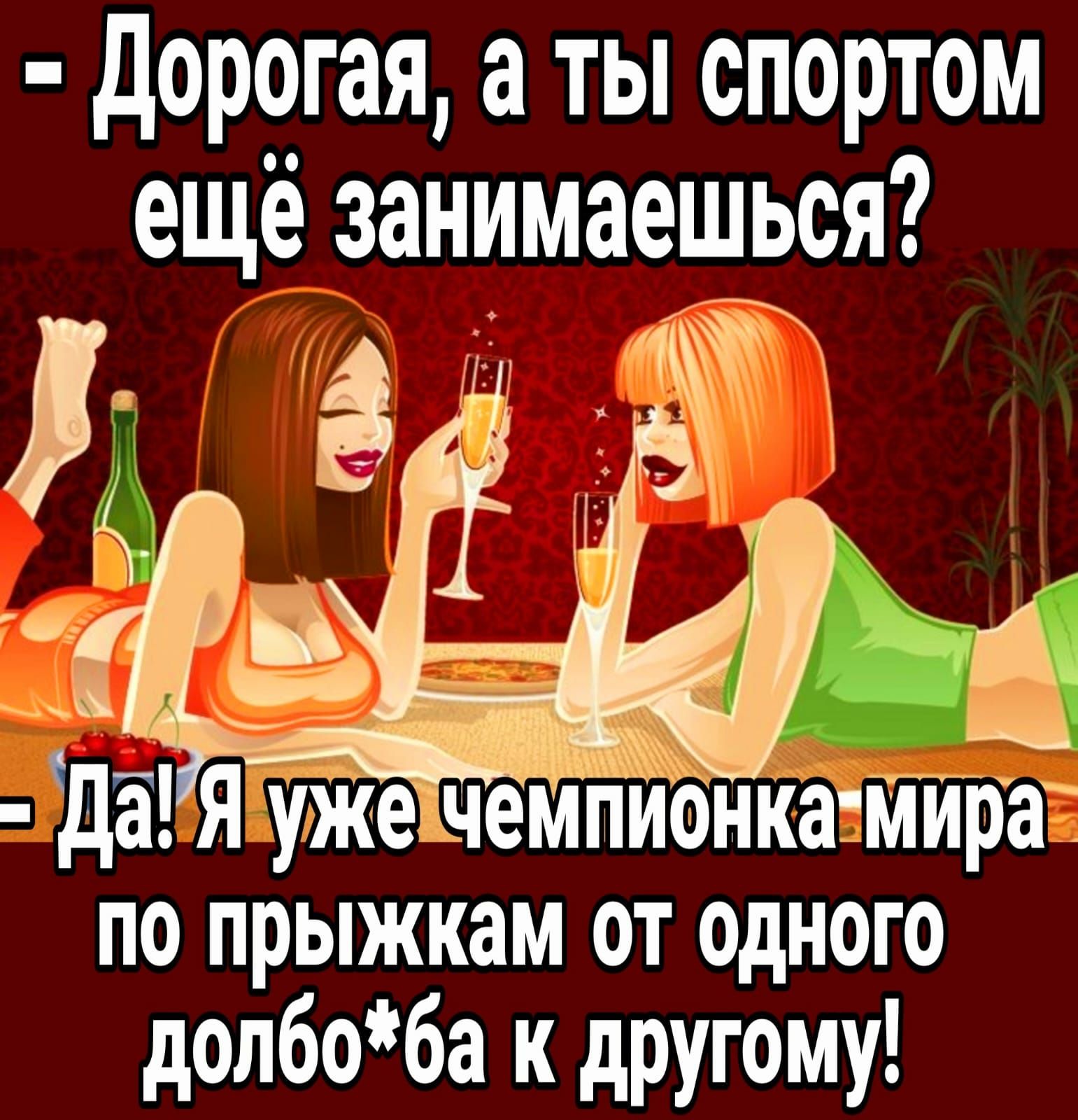 дор__гая а ты спортом ещё занимаешься _ 3 да Я уже чеМёнкагЙіЙРа по прыжкам от ОдНГ долбоба к другому