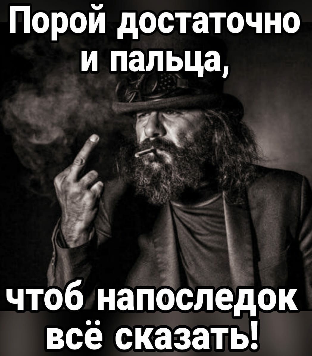 Порой достаточно и пальца 53 чтоб напоследок всё сказать