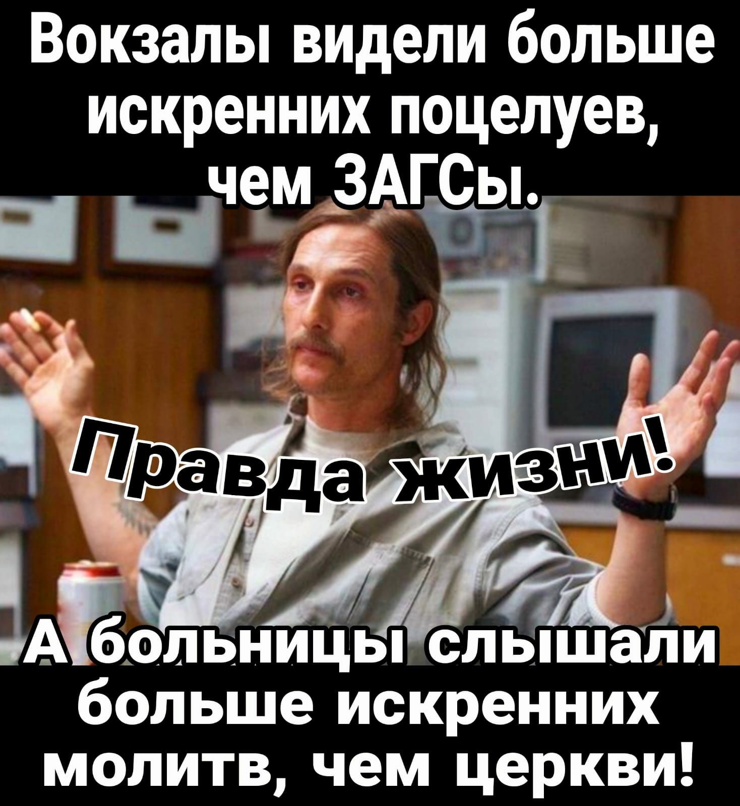 Вокзалы видели больше искренних поцелуев чем 3АГСь__ Ё 7 АЁОЛЬНИЦЫСЛЫЩЗЛИ больше искренних молитв чем церкви
