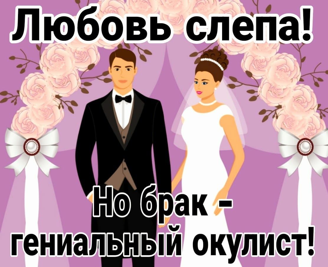 Любовь спеп а 14 Ы О О 4 _ Но брак гениалддвпй окулист