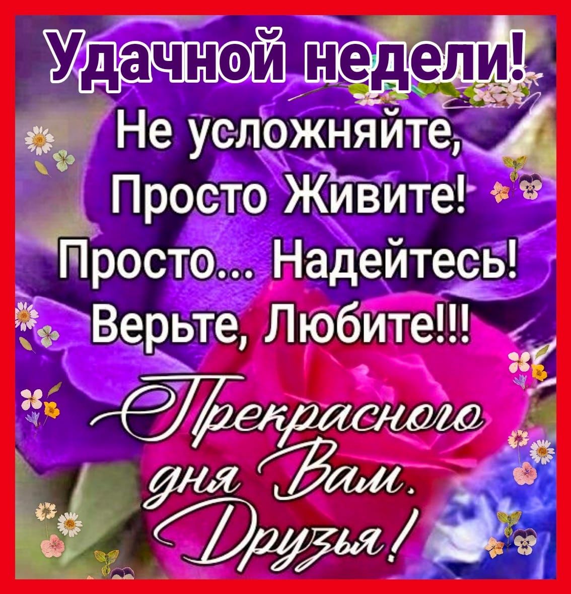 Уидачнои недеди _ Не учп_існяйтеі Просто Жйвите _ просто Надейтеів ЁЭВеЕЕте Любите