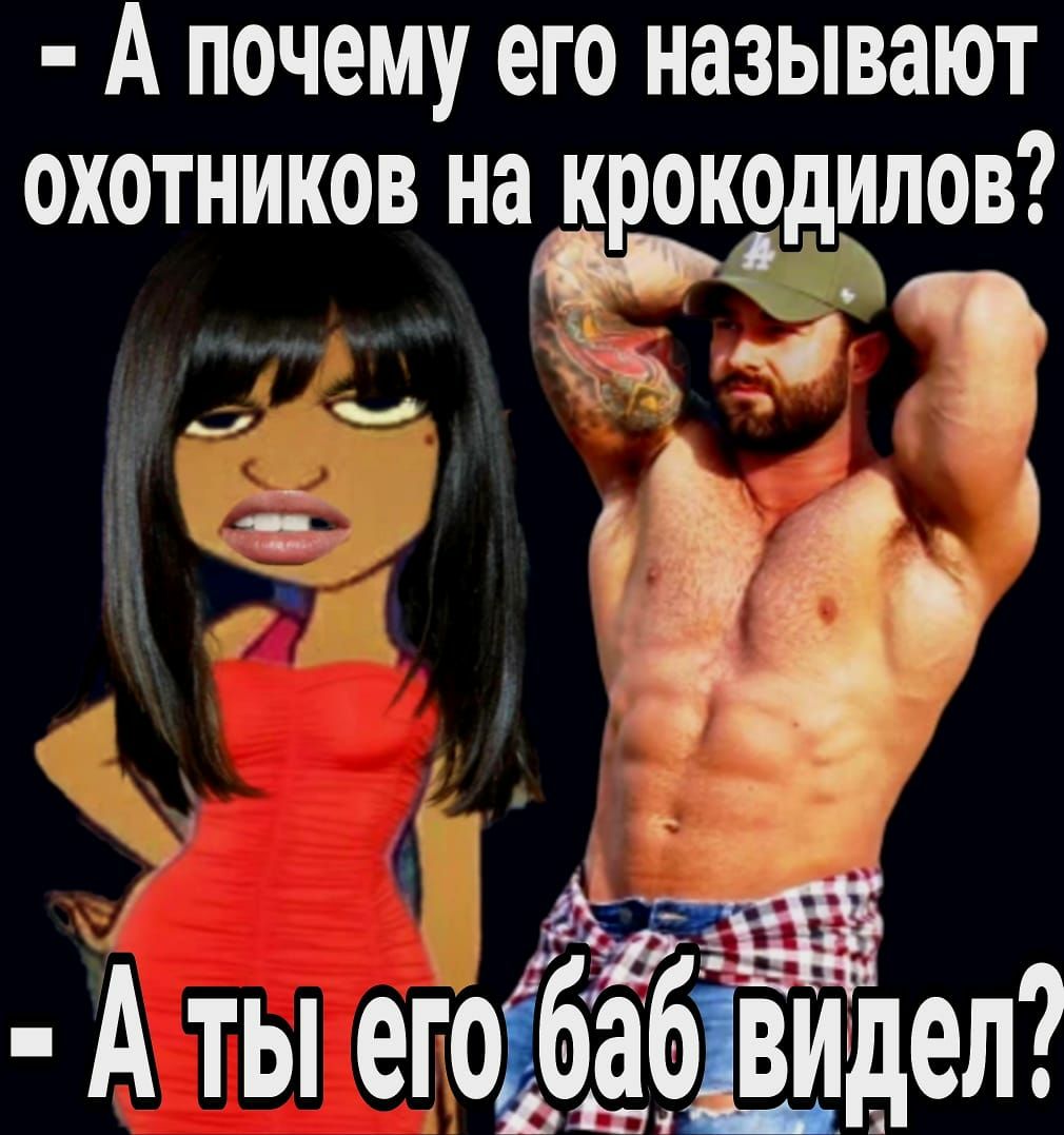 А почему его называют охотников на крокодилов то м а 35 А ты егоЁЁЁел