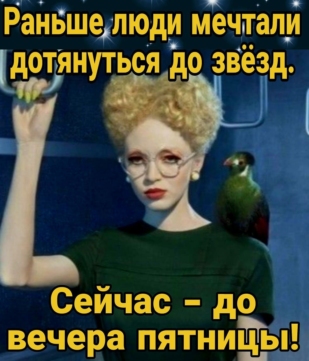 РанБШеілюди мечтал_й дотянуться до звёзд Сейчас до вечера пятниЁы