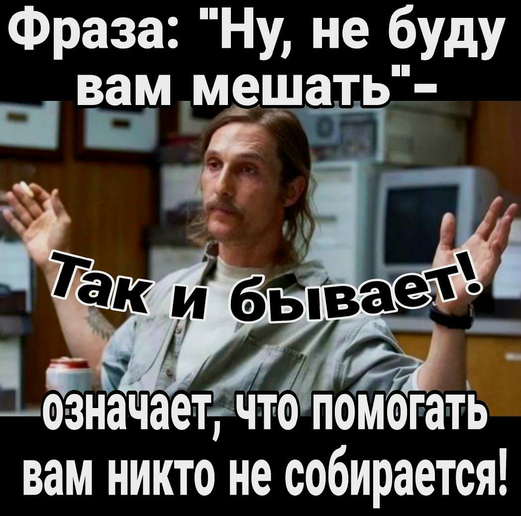 Фраза Ну не буду вам м_ешать 0 _ вам ііниктЬ нё собирается