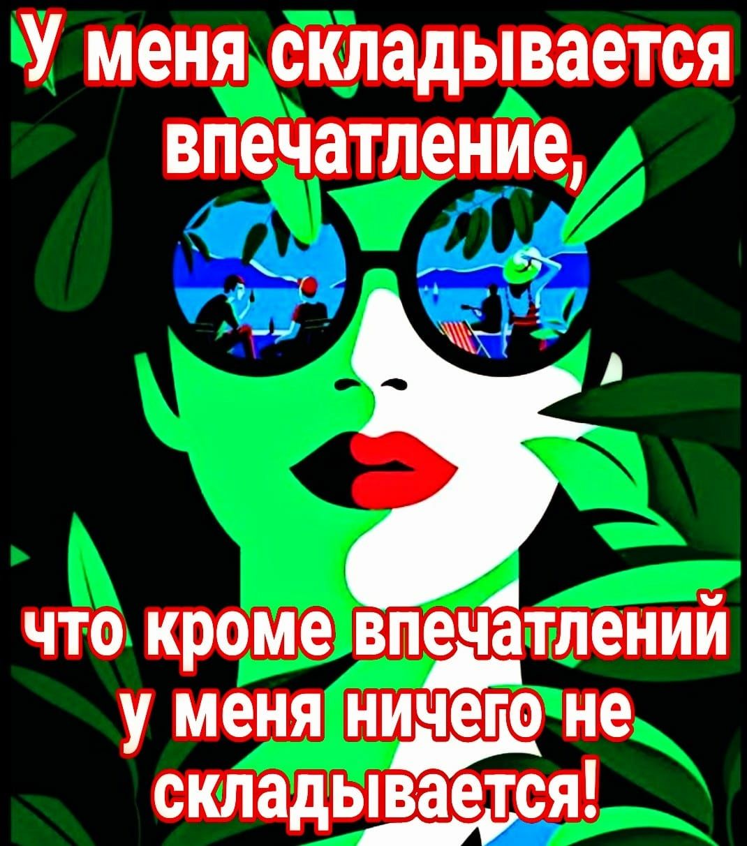 У меня складывается вПечатление А _ ЧТО кроме ВПТЛЕНИИ у меня ни чет не складывается