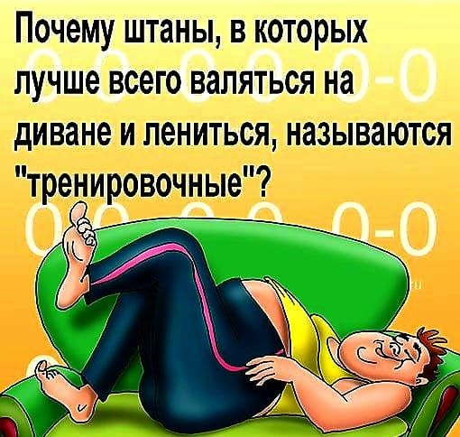 Почему штаны в которых лучше всего валяться на диване и лениться называются тренировочные Ё