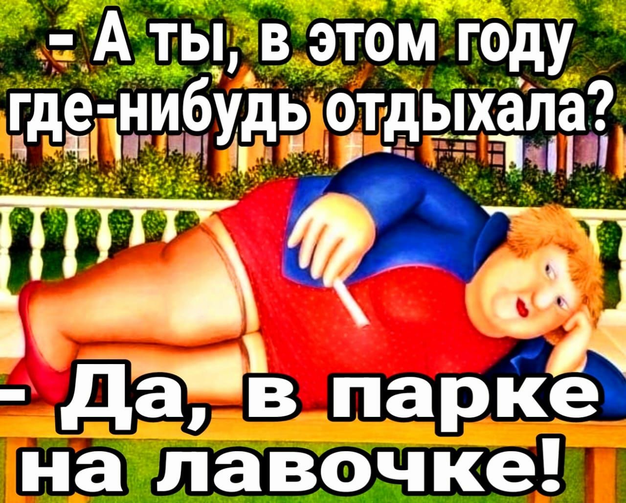 А ты в этом году д ЭУдЬ отдыху дав парке на лавочке