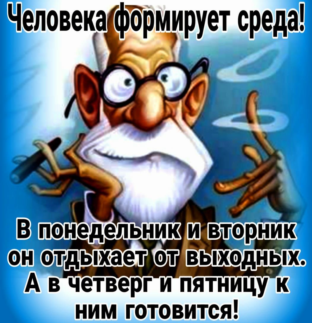 Человека фбрмирует среда В пбнедепвник Ш втор ОН ОпТдЫХЗЕТ ВЬШОДНЫХ ним готовится