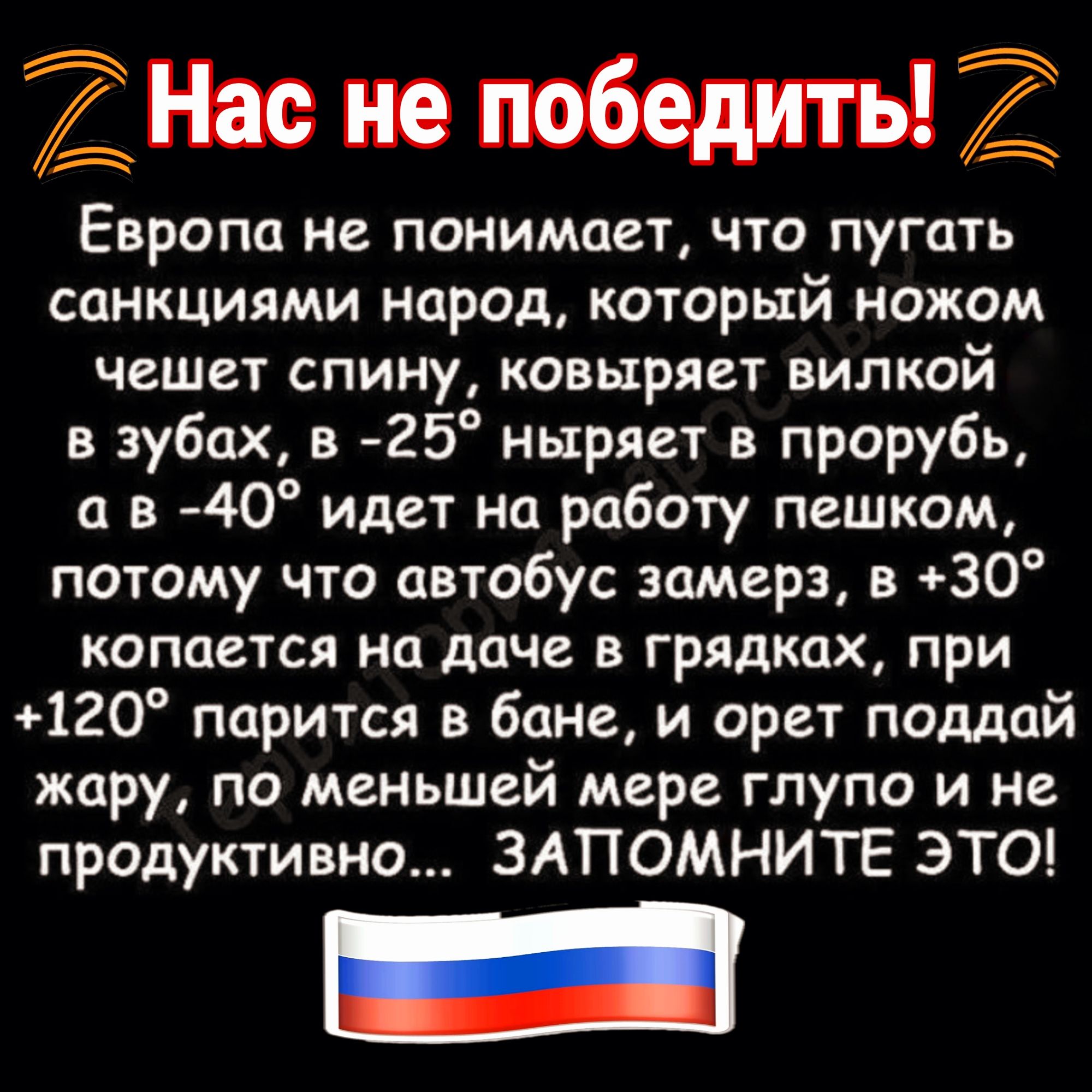 ЁттждпъіЁі Европа не понимает ЧТО ПУГОТЬ санкциями народ который ножом чешет спину ковыряет вилкой в зубах в 25 ныряет в прорубь а в 40 идет на работу пешком потому что автобус замерз в 30 копается на даче в грядках при 120 парится в бане и орет поддай жару по меньшей мере глупо и не продуктивно ЗАПОМНИТЕ ЭТО