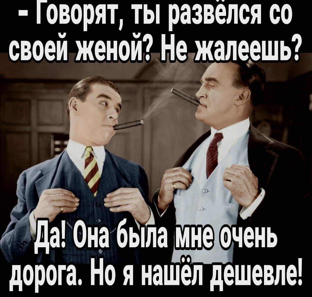 Говорят ты развёлся со своеи женои Не жалеешь да Она была мне очень дорога Но я нашёл дешевле