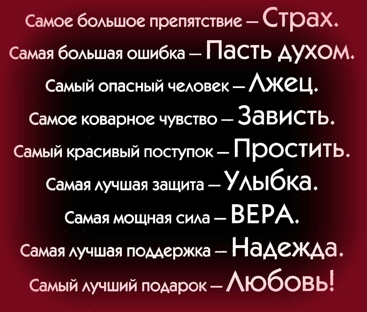 Самое бОАьшое препятствие Страх Самая бОАьшая ошибка _ Пасть духом Самый опасный чиовек АЖВЦ Самое коварное чувство ЗЗВИСТЬ Самый красивый поступок ПРОСТИТЬ Самая Аучшая защита УАЫбКЭ Самая мощная сима В Е РА Самая Аучшая поддержка НВАСЖАЗ Самый АУЧШИЙ подарок Аюбовь