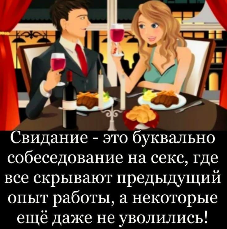 Свидание это квально собеседование на секс где все скрывают предыдущий опыт работы а некоторые ещё даже не уволились