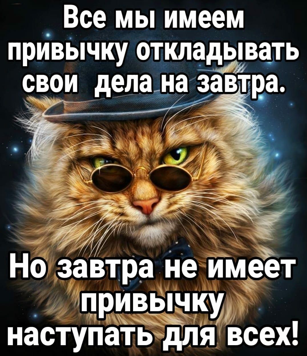 _ Все мы имеем привЫчку откладывать свом _делаща завтва Но завтра не ИМеет _ привычку наступаТь для всех