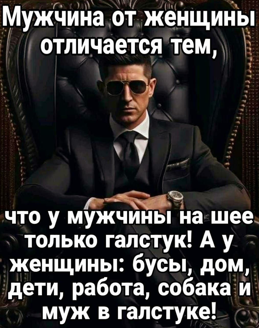 Мужііида бт жёйщип іы отличается тем ё 1 что у мужчины йа шее только галстук А у женщины бусы дом дети работа собака й муж в галстуке