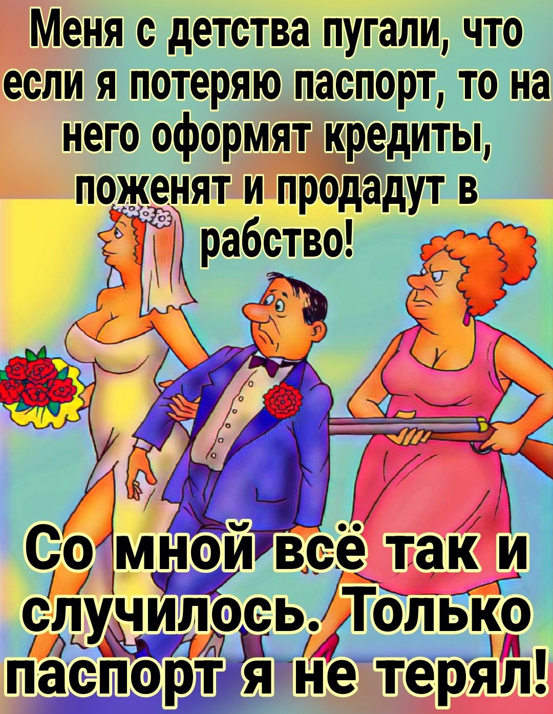 Меня с детства пугали что если я потеряю паспорт то на него оформят кредиты поженят и продадут в т ТКрабство к