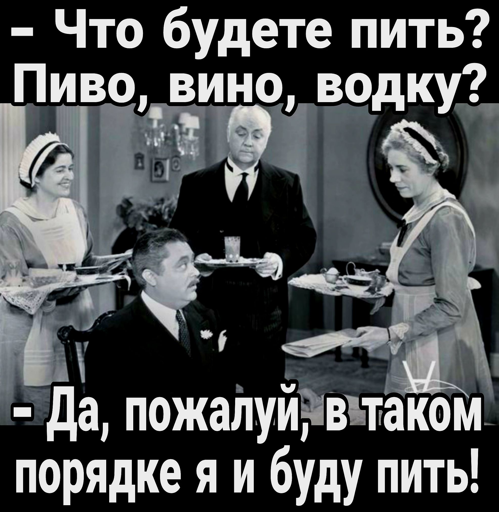 Что будете пить Пиво вино водку_ а пожаітуйэвътаокй порядке я и буду пить