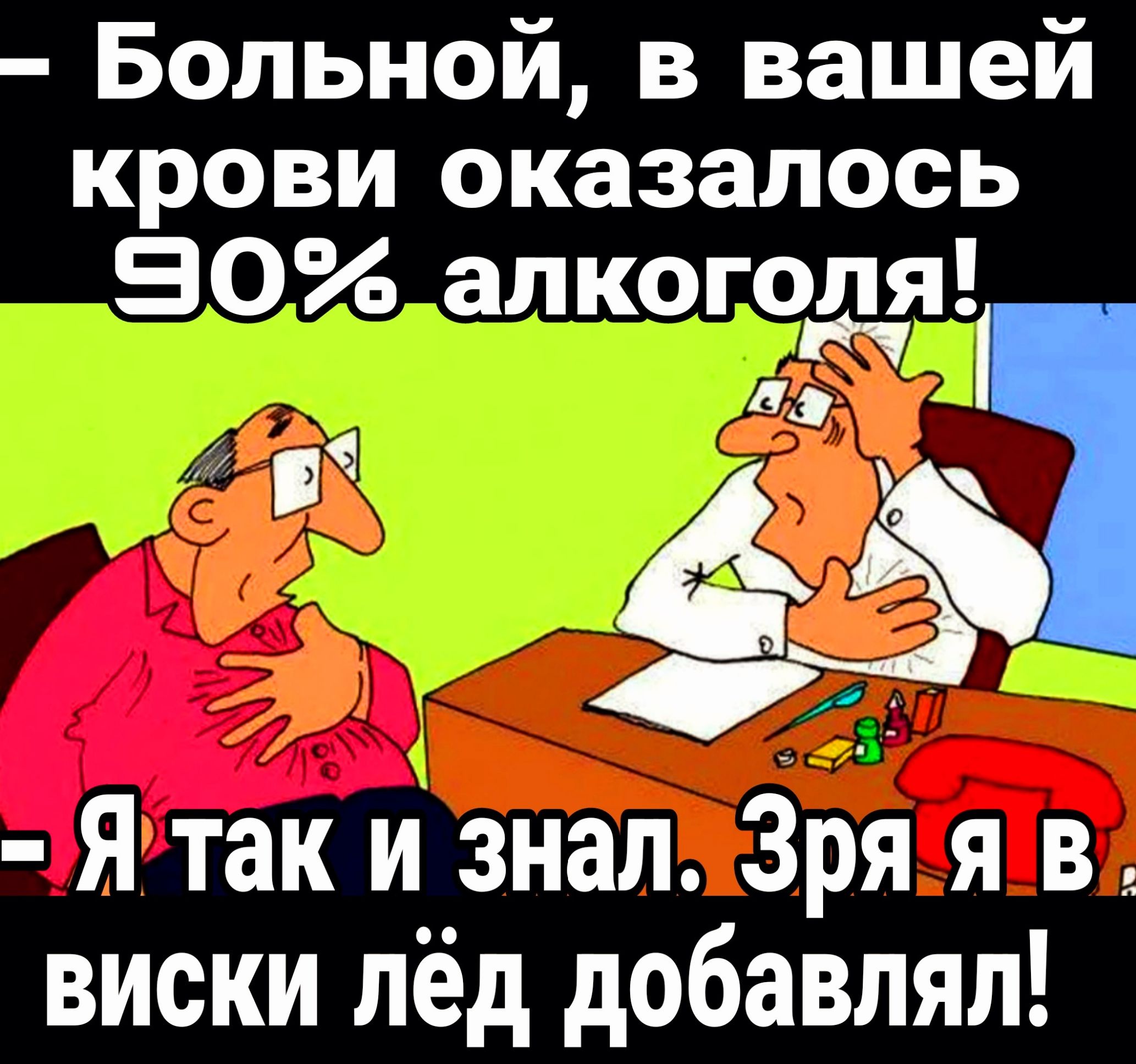 Больной в вашей крови оказалось 50 алкоголя 31 Я так и знал Зрл я в виски лёд добавлял