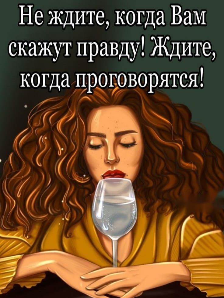 Не ждите когда Вам скажут правду Ждите когда цротоворятся