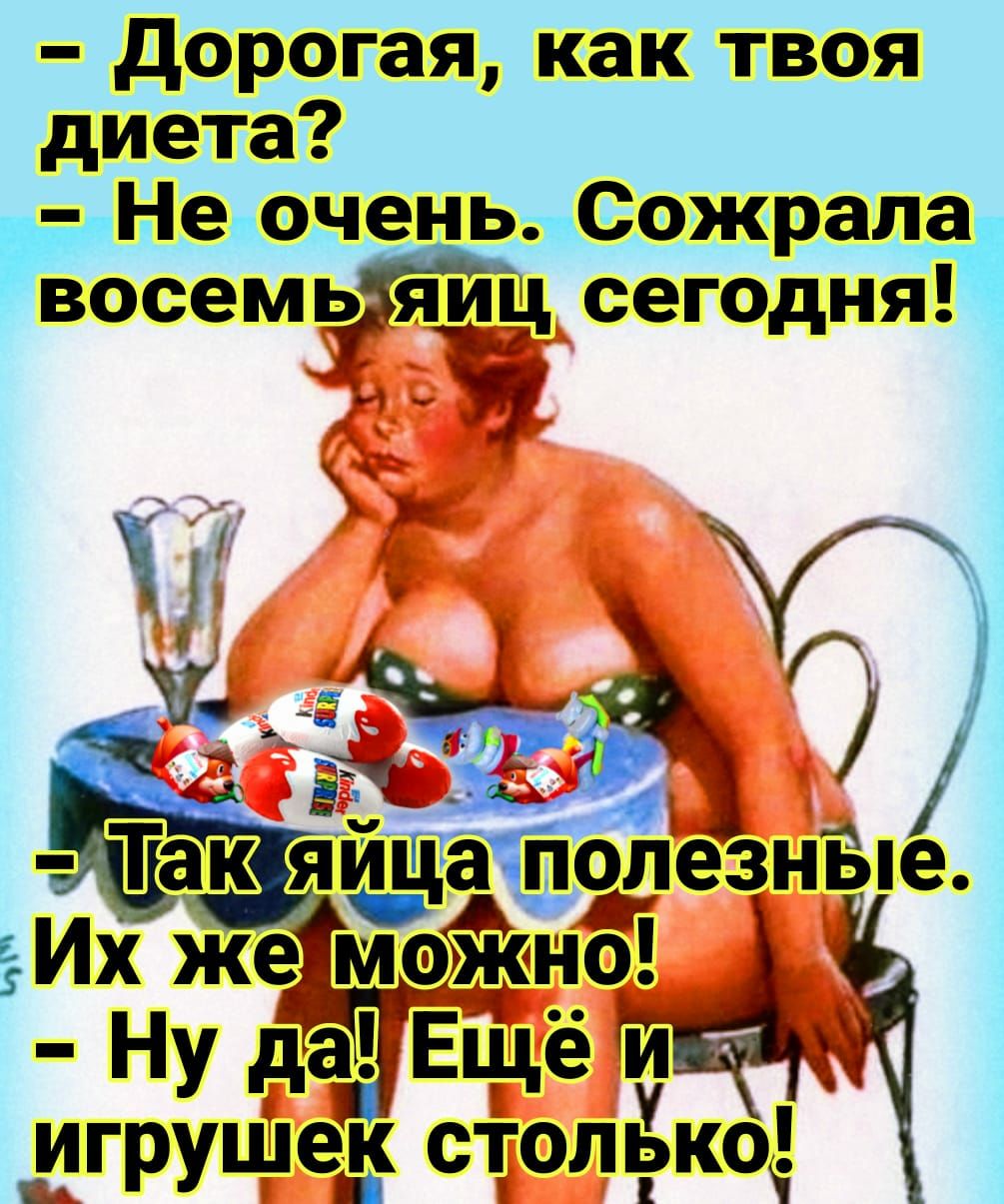 дорогая как твоя диета Не очень _Сожраца ЧосемьГяиц сегодняі