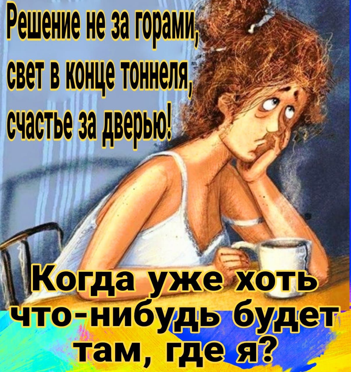 Решение не за горамьі светвконцетоннеляід счастьеэе дверью Когда ужё что нибудь будет Ета ети
