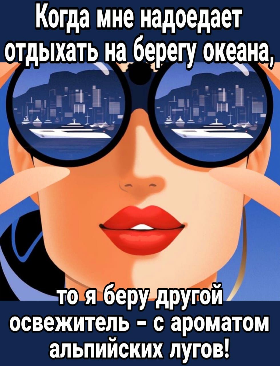 Когда мне надоедает отдыхать на берегу океана то я беру другои освежитель с ароматом альпийских лугов