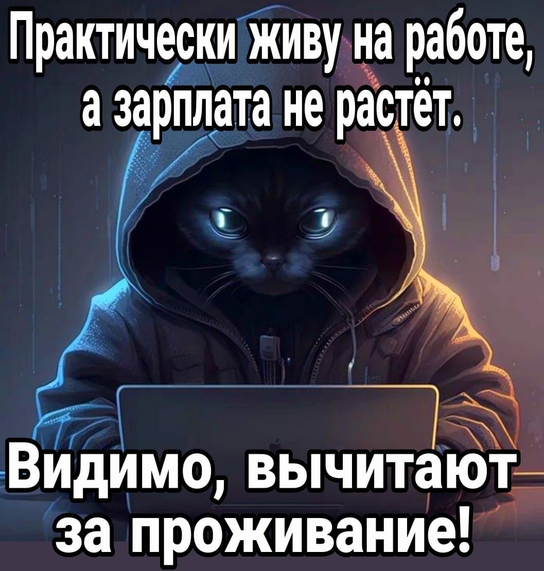 Практически живу на р_аботе а зарплата не растёт 3 Г _1 Видимо вычитают за проживание