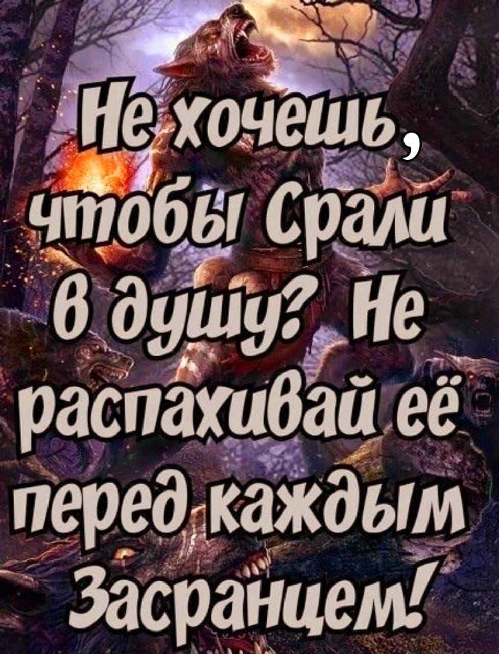 5_Не хочешь _ іпЧЁЗЫ врали 6 душу Не распахибаи еЁ перрдж каждым Зафанцем