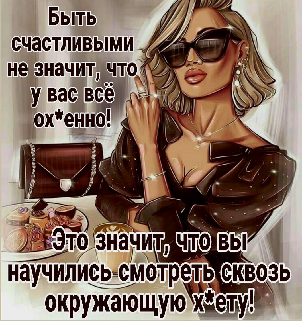 Быть счастливыми НЗУЧИЛИОЬ СМОТМЁЬ СКВРЗЬ окружающую