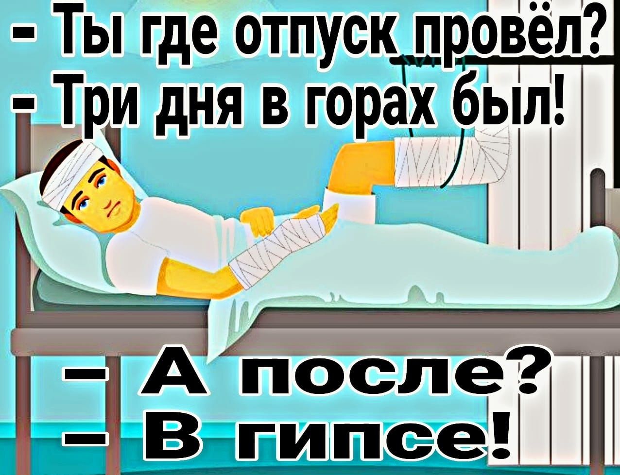 Ты где отпуск провёл і Три дня в горах был