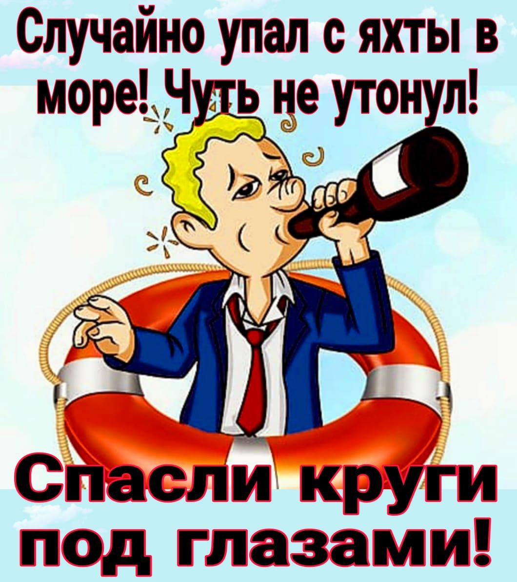 Случайно упал с яхты в море це утон л Спасли круги под глазами