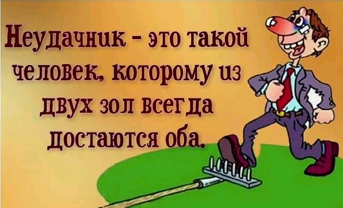 Неудачник это такой человек которому из двух зол всегда