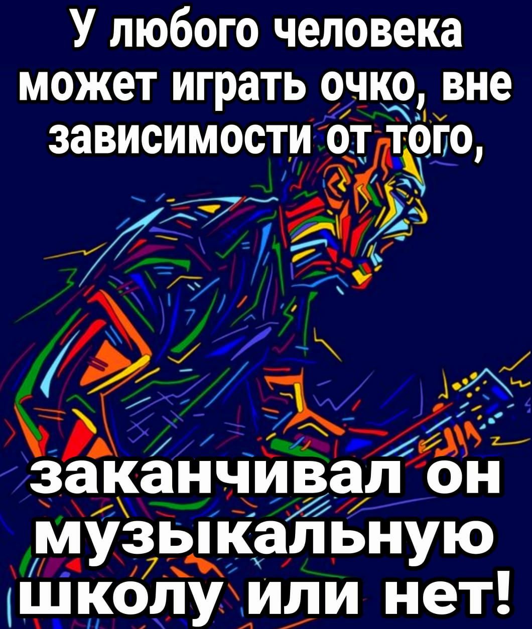 У любого человека может играть очко вне зависимости оЁоіщ ъ заканчивал ОН м упзпкальную школуили нет