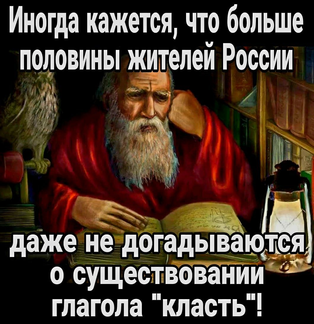 иногда КЗЖОТОЯ ЧТО больше ПОЛОВИНЫ ЖЁЪЁОЛОИ РОССИИ ё ИЕ _ даже недогадываются о существовании глагола класть